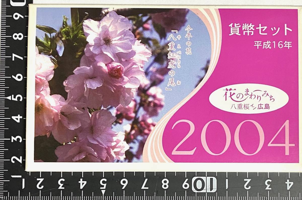 平成16年 2004年 貨幣セット 花のまわりみち 八重桜イン広島 造幣局