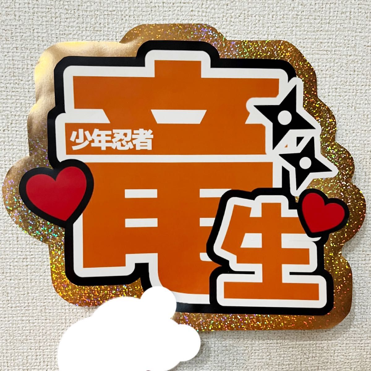 【K63】うちわ文字 ファンサ団扇 少年忍者 深田竜生 ふかだ