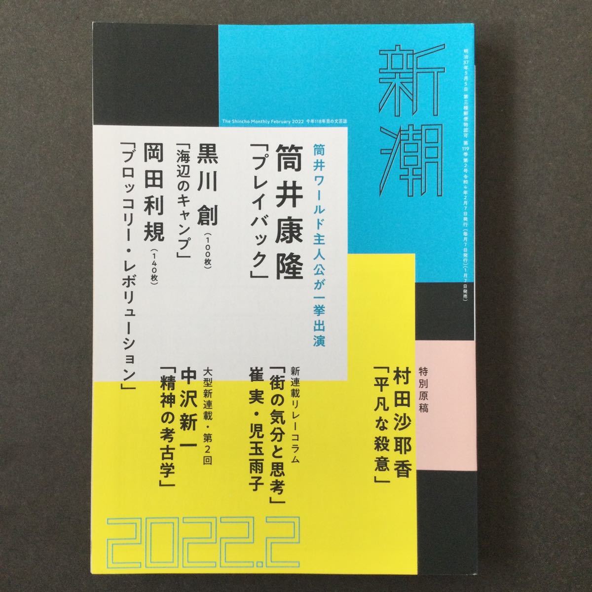 新潮 2022年2月号 第119巻第2号 プレイバック/筒井康隆_新潮 2022年2月号