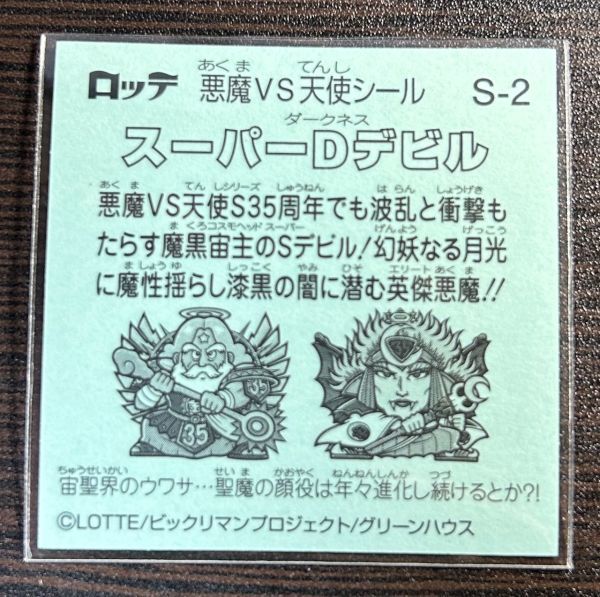 【送料63円】『スーパーDデビル』S-2 第35弾 シール聖魔大戦争の画像2