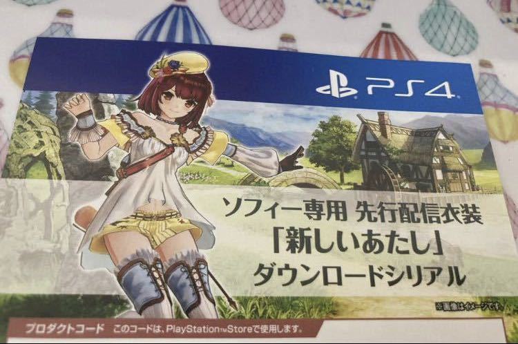 ps4 版 ソフィーのアトリエ2 プレミアムボックス特典 先行配信衣装　新しいあたし　ダウンロード番号　コード用紙_画像1