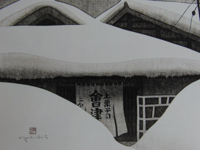 斎藤清、会津の冬若松、希少な画集の額装画、オーダー
