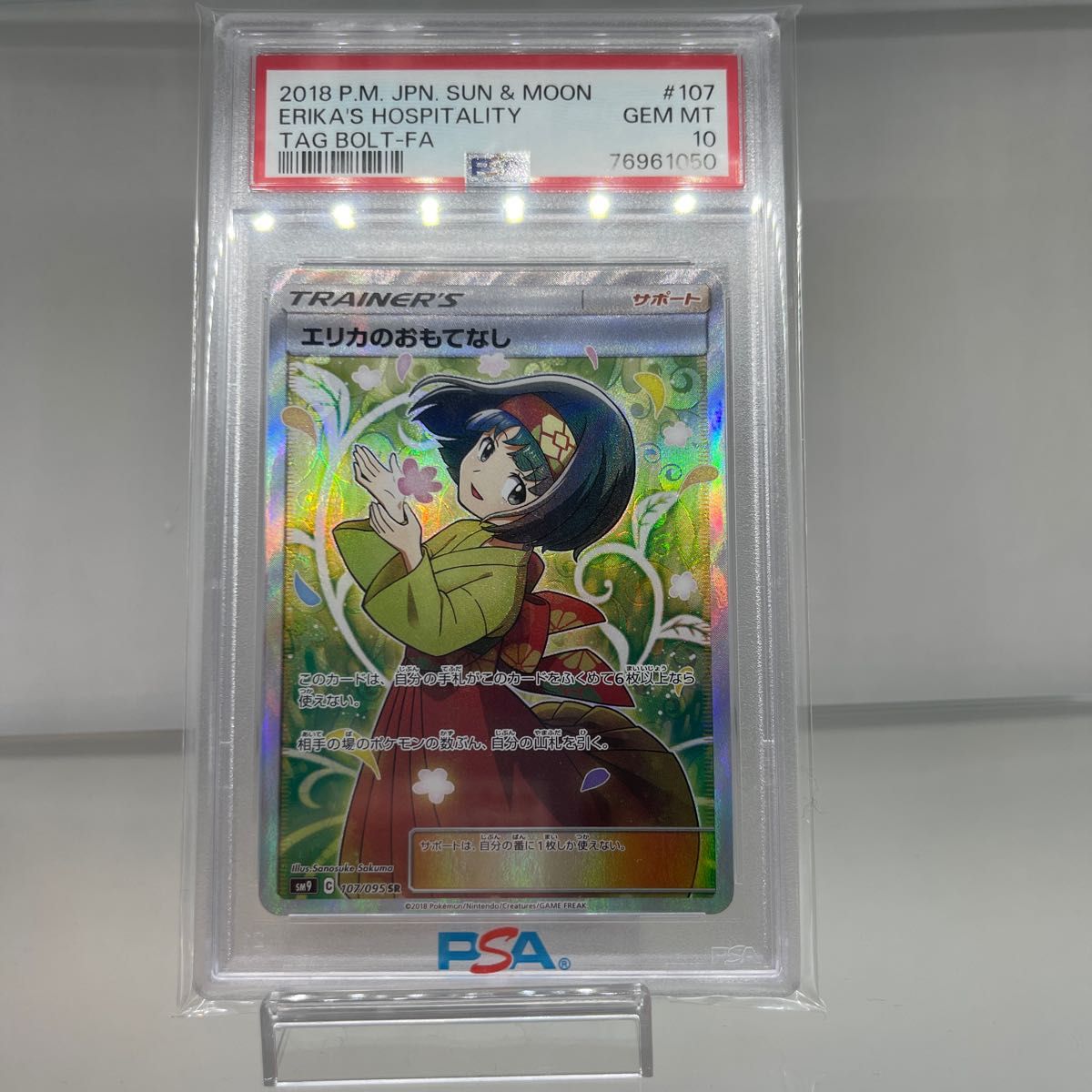 値下げ不可 エリカのおもてなしsr PSA10|PayPayフリマ