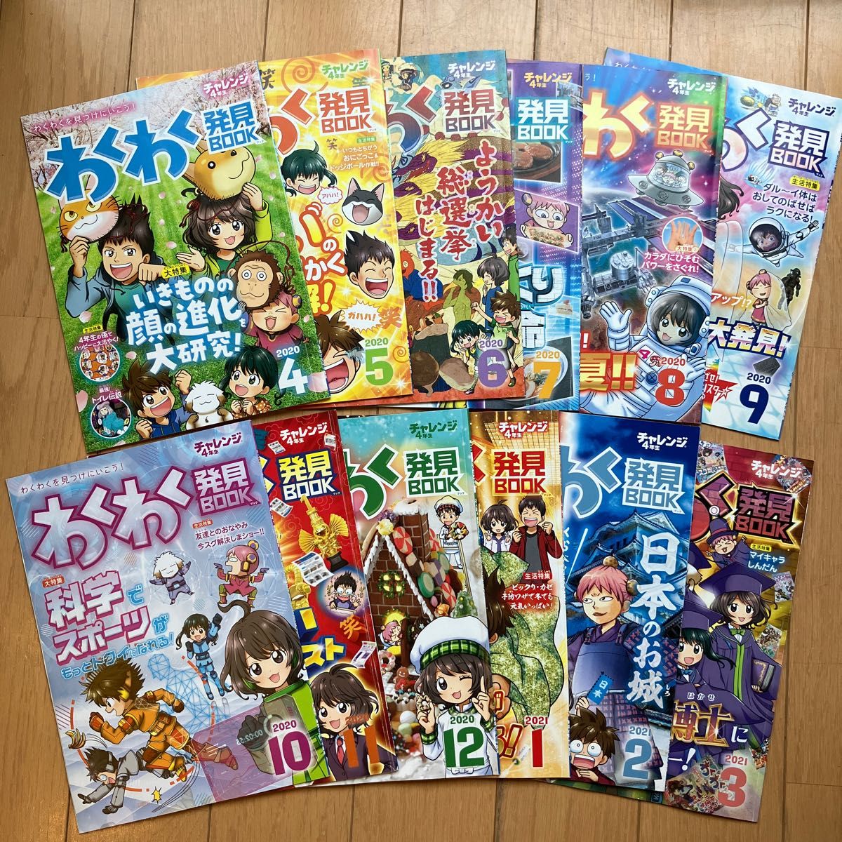 チャレンジ4年生 わくわく発見Book 2020年4月号〜2021年3月号