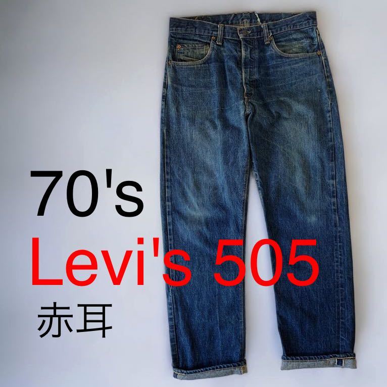 濃紺 70's VINTAGE Levi's 505 66 前期 赤耳 シングル デニム Gパン 42 TALON リーバイス USA製 70年代 黒カン アメリカ製 70s ビンテージ_画像1