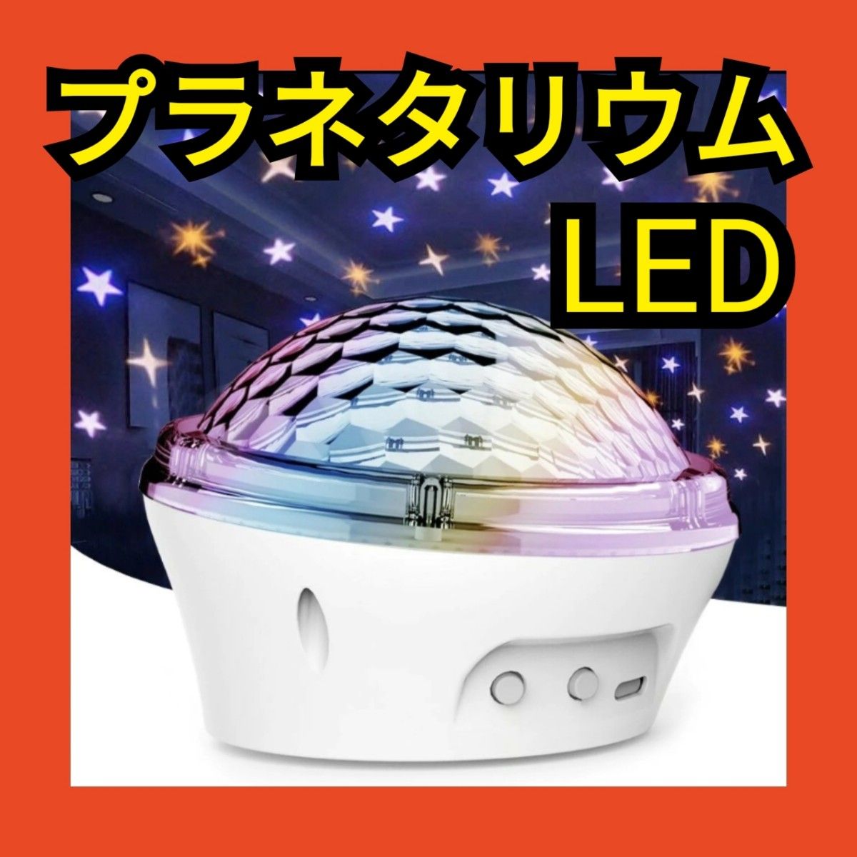 プラネタリウム 家庭用　プロジェクター　星空　LED　大部屋対応　USB充電　ワンタッチ　タイマー機能　