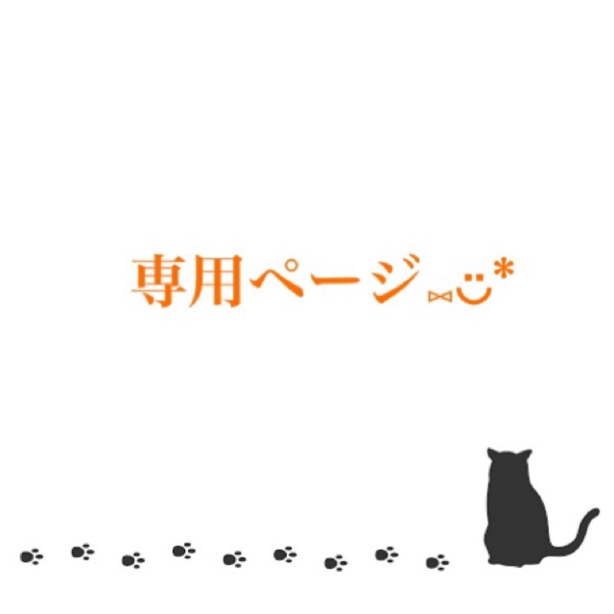 とぴぉぴ様専用ページです｜Yahoo!フリマ（旧PayPayフリマ）