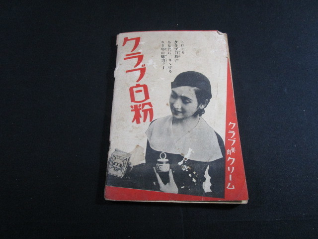 【匿名配送】昭和アンティーク 昭和8年(1933年)発行 主婦の友4月号付録 「家庭マサージ独習法」_画像8