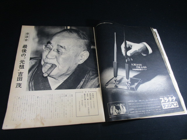 【匿名配送】昭和アンティーク 昭和42年(1967年)発行 アサヒグラフ 臨時増刊号「吉田茂の生涯」_画像4