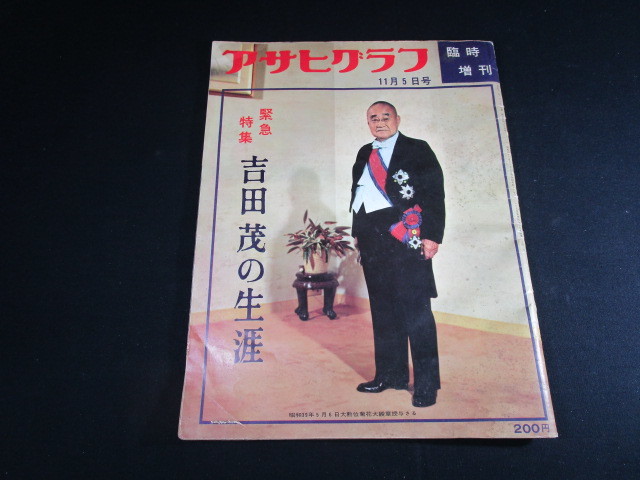 【匿名配送】昭和アンティーク 昭和42年(1967年)発行 アサヒグラフ 臨時増刊号「吉田茂の生涯」_画像1