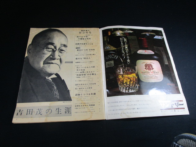 【匿名配送】昭和アンティーク 昭和42年(1967年)発行 アサヒグラフ 臨時増刊号「吉田茂の生涯」_画像2