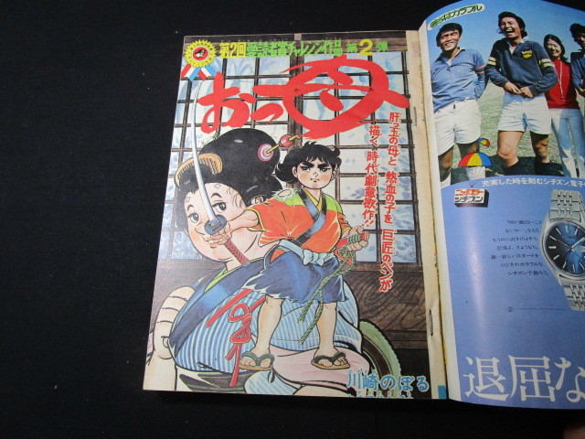 【匿名配送】昭和アンティーク 1974年 (昭和49年) 発行 「週刊 少年ジャンプ 12号」柳沢きみお / 川崎のぼる / 吉沢やすみ / ほか_画像3