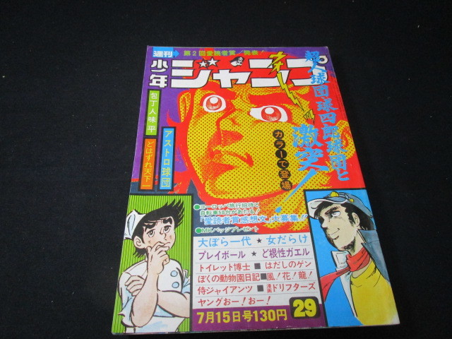 【匿名配送】昭和アンティーク 1974年 (昭和49年) 発行 「週刊 少年ジャンプ 29号」柳沢きみお / 本宮ひろ志 / 吉沢やすみ / ほかの画像1