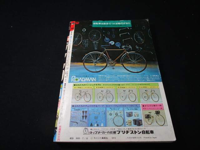 【匿名配送】昭和アンティーク 1974年 (昭和49年) 発行 「週刊 少年ジャンプ 29号」柳沢きみお / 本宮ひろ志 / 吉沢やすみ / ほかの画像2