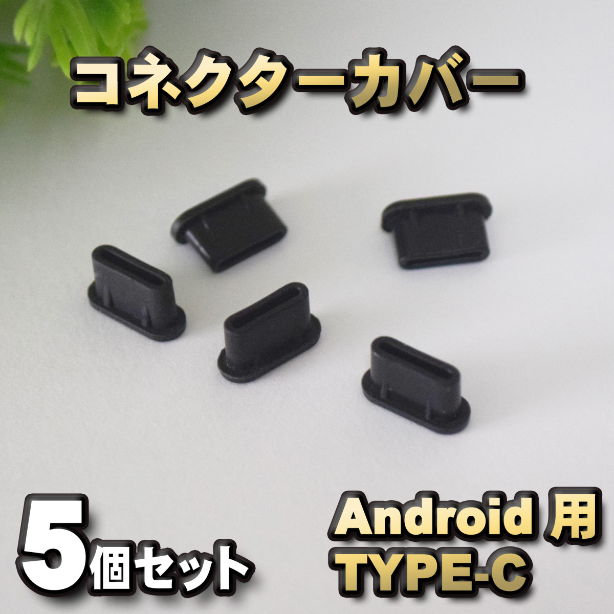 android対応 Type-c コネクター カバー 端子カバー 保護 カバーキャップ　カラー ブラック 5個セット_画像1