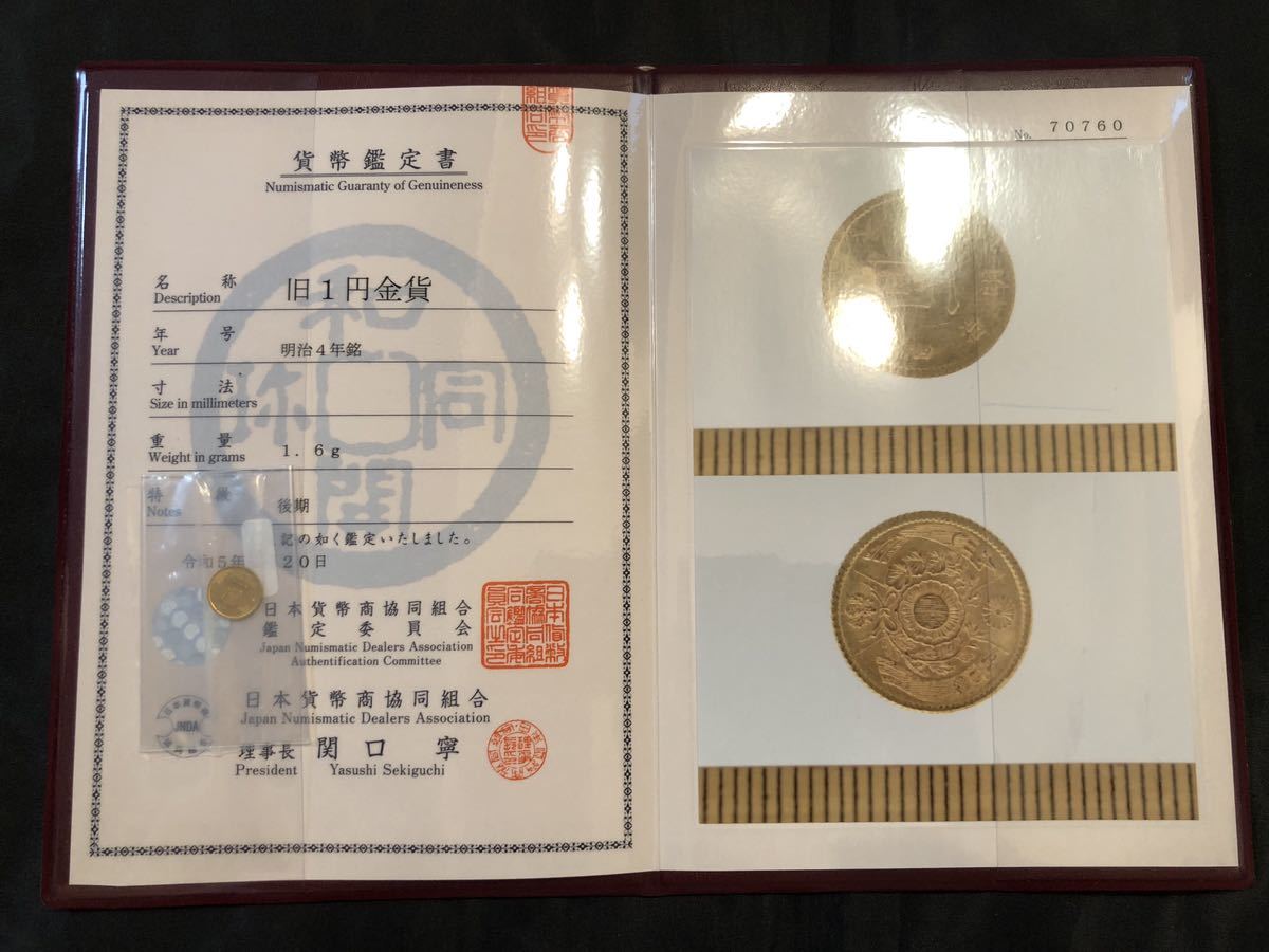 旧一円金貨明治後期未使用弱PL 日本貨幣商協同組合鑑定書付き1円