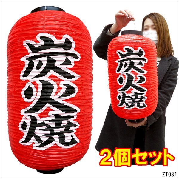  lantern charcoal fire .(2 piece collection ) 45cm×25cm character both sides red lantern regular size /11