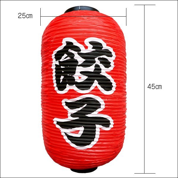  lantern gyoza (2 piece collection ) regular size 45cm×25cm character both sides red lantern ..../17