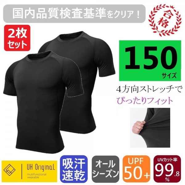 2枚セット 即日出荷】アンダーシャツ 150 半袖 黒 スポーツインナー