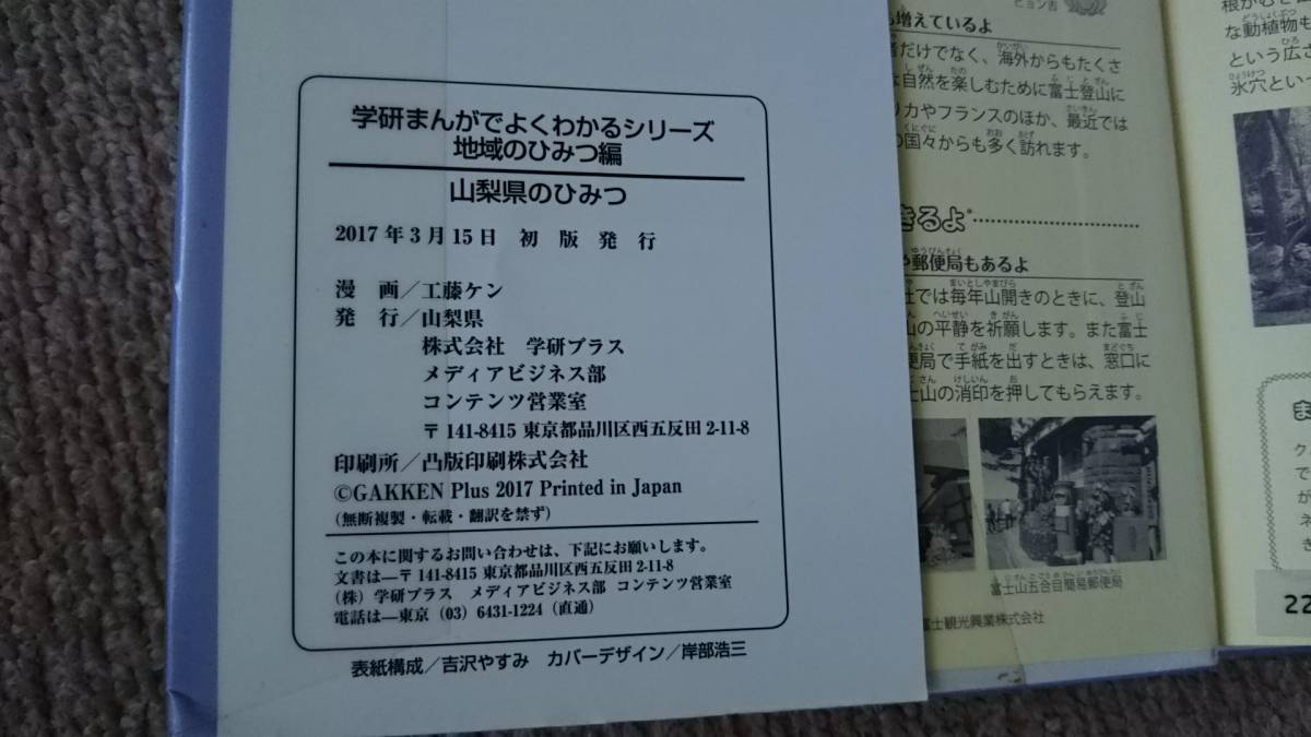 【送料無料／匿名配送】『山梨県のひみつ～学研まんがでよくわかるシリーズ』望月恭子/工藤ケン/吉沢やすみ/地域のひみつ編//初版_画像6