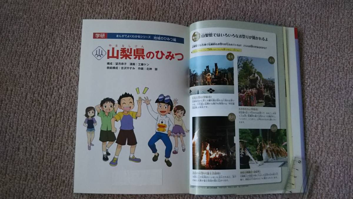 【送料無料／匿名配送】『山梨県のひみつ～学研まんがでよくわかるシリーズ』望月恭子/工藤ケン/吉沢やすみ/地域のひみつ編//初版_テープ下にスタンプ