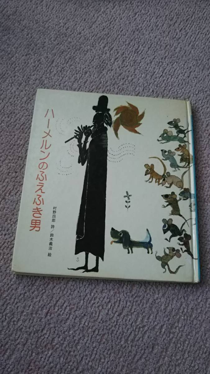 【送料無料／匿名配送】『ハーメルンのふえふき男』村野四郎/鈴木義治//岩崎書店//1979年10月/初版