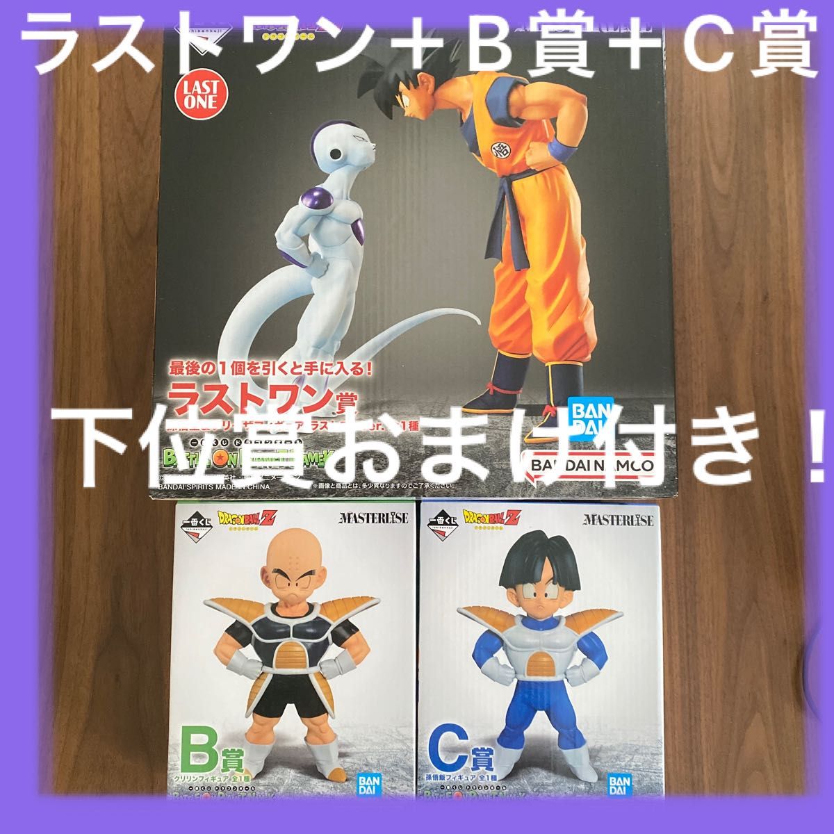 【新品未開封】一番くじ ドラゴンボール ラストワン賞 孫悟空＆フリーザフ B賞クリリンC賞孫悟飯　下位賞のおまけ付き