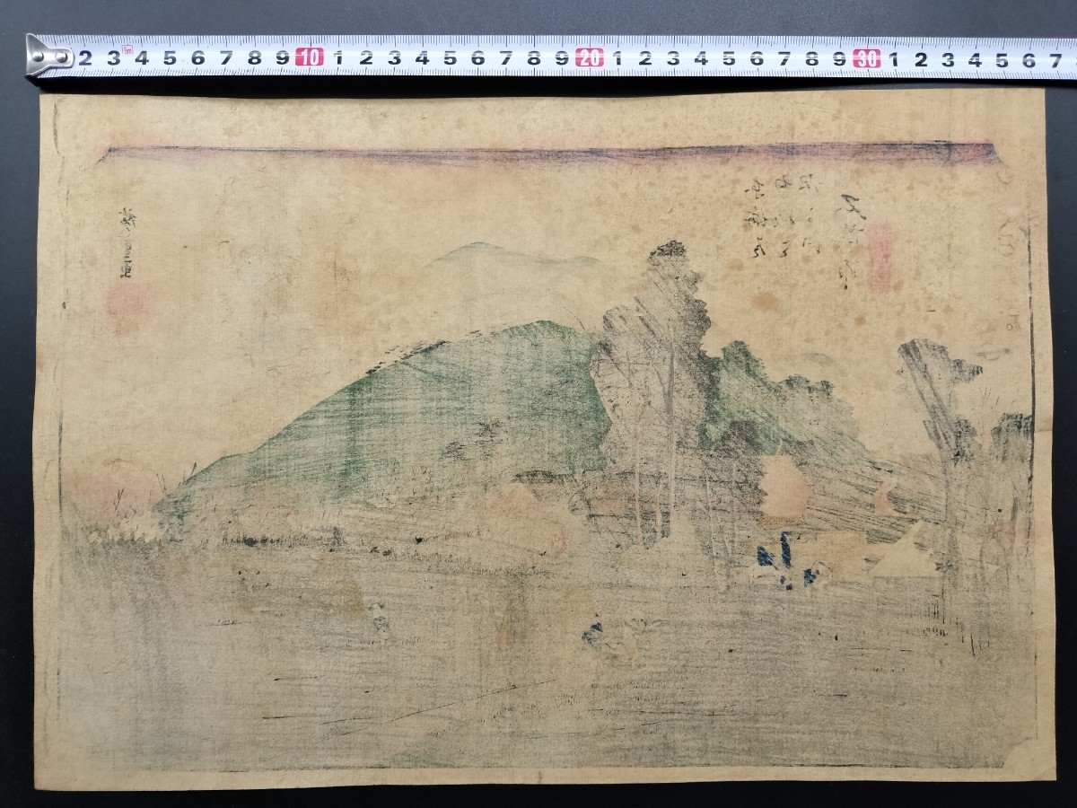 真作本物浮世絵木版画 初代 歌川広重東海道五十三次之内 石薬師