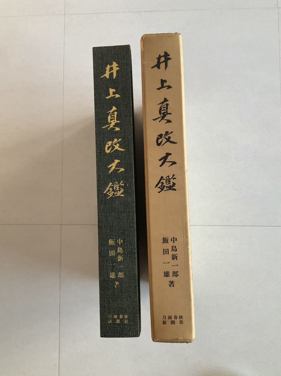 お得な情報満載 井上真改大鑑 和書 - livenationforbrands.com