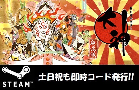 OKAMI HD / 大神 絶景版