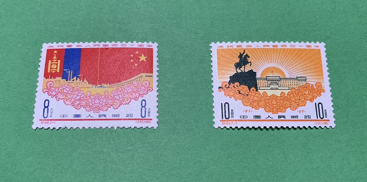 希少】 中国切手 紀89 モンゴル人民革命40周年 2種完 極美品 未使用 9