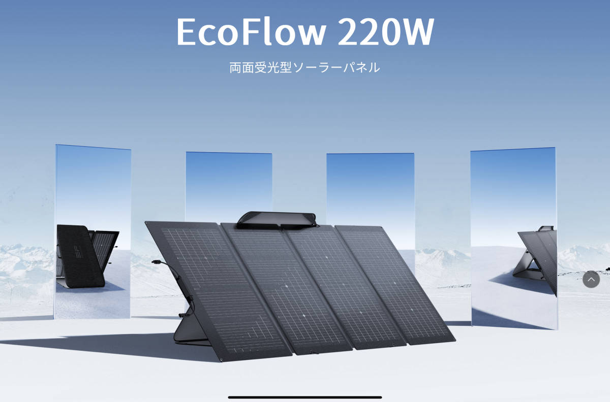 EcoFlow エコフロー ソーラーパネル220W 両面受光 新品未使用-