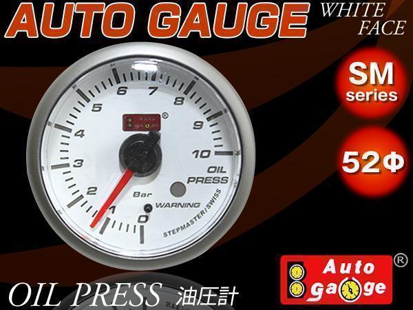 オートゲージ AUTOGAGE 52Φ SM 52mm 油圧計 ワーニング機能付 白 追加メーター ドレスアップ 車載 車内 装飾品_画像1