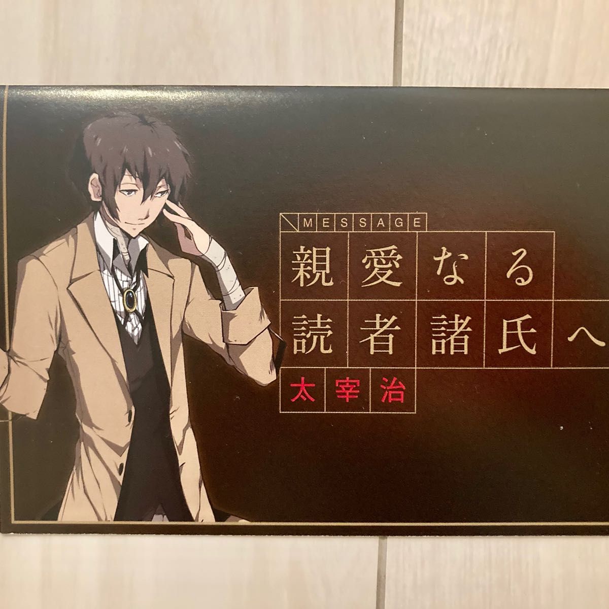 文豪ストレイドッグス 文スト アニメイト 特典 非売品 書簡 原作 文豪ストレイドッグス 文スト アニメイト 特典 非売品 書簡 原作