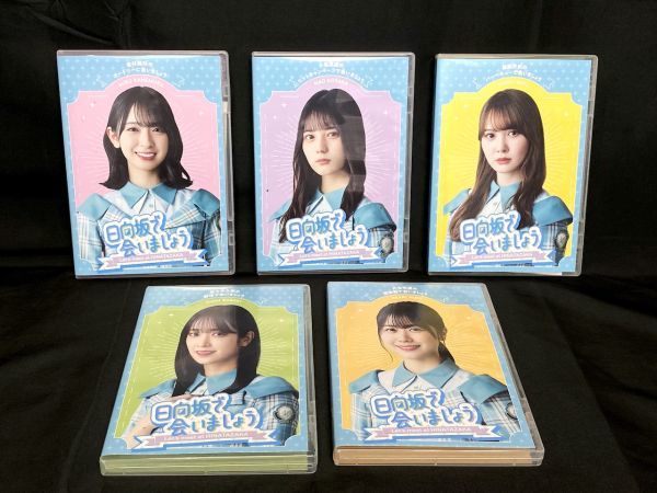 G583】美品 日向坂46 Blu-ray 日向坂で会いましょう 第1弾 5巻セット