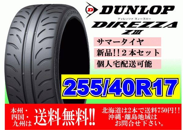2本価格 ～4本購入可 送料無料 ダンロップ ディレッツア Z3 ZⅢ 255/40R17 94W 個人宅ショップ配送OK 北海道 離島 送料別途 255 40 17
