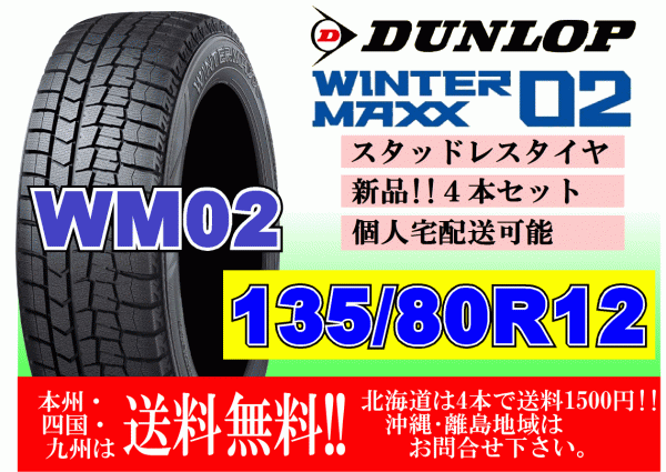 4本価格 送料無料 2022年製～ ダンロップ ウィンターマックス WM02 135/80R12 68Q スタッドレス 個人宅OK 北海道 離島 送料別 135 80 12