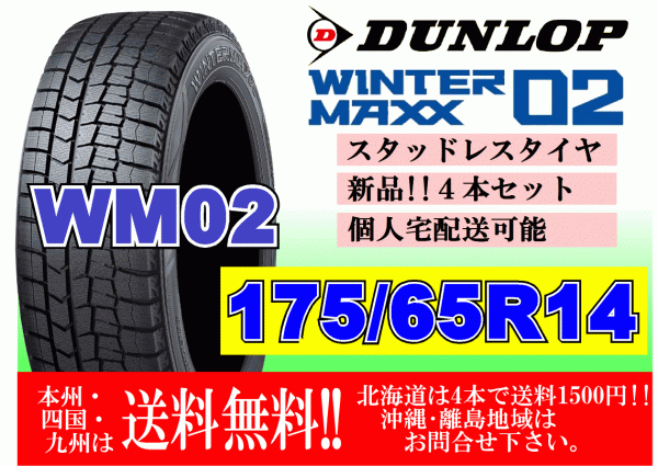 4本価格 送料無料 2023年製～ ダンロップ ウィンターマックス WM02 175/65R14 82Q スタッドレス 個人宅OK 北海道 離島 送料別 175 65 14_画像1