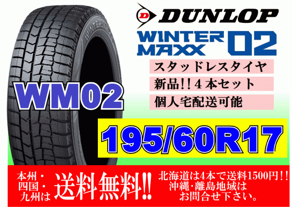 4本価格 送料無料 ダンロップ ウィンターマックス WM02 195/60R17 90Q スタッドレス 個人宅OK 北海道 離島 送料別 195 60 17_画像1