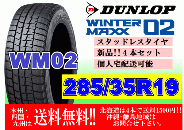 4本価格 送料無料 2022年製～ ダンロップ ウィンターマックス WM02 285/35R19 99Q スタッドレス 個人宅OK 北海道 離島 送料別 285 35 19