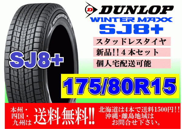 4本価格 送料無料 2022年製~ ダンロップ ウィンターマックス SJ8 プラス 175/80R15 90Q スタッドレス 北海道 離島 送料別 175 80 15
