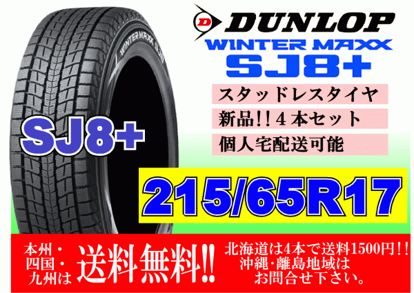 4本価格 送料無料 ダンロップ ウィンターマックス SJ8 プラス 215/65R17 99Q スタッドレス 北海道 離島 送料別 215 65 17_画像1