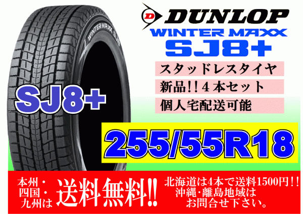 4本価格 送料無料 ダンロップ ウィンターマックス SJ8 プラス 255/55R18 109Q XL スタッドレス 北海道 離島 送料別 255 55 18_画像1