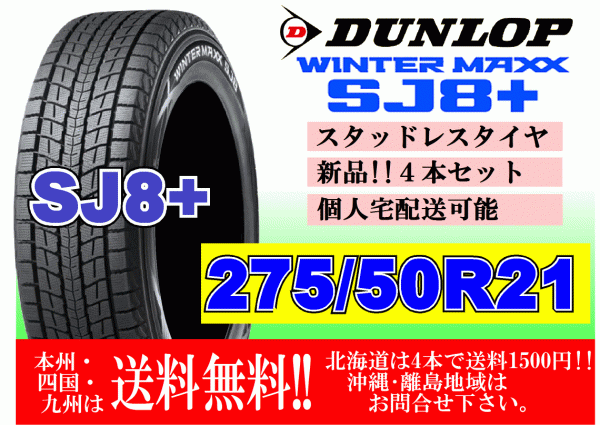 4ps.@ price free shipping Dunlop wing Tarmac sSJ8 plus 275/50R21 110Q studless Hokkaido remote island postage extra 275 50 21