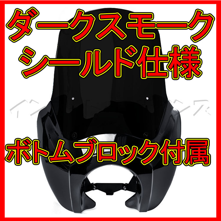 VIBES出店決定 干渉 割れ対策済 ダークシールド仕様 ハーレー T-SPORT