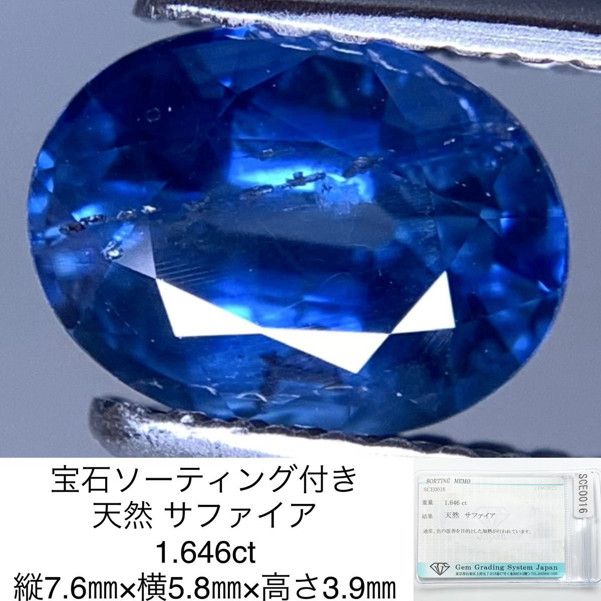 宝石ソーティング付き 天然 サファイア　（ サファイヤ ） 1.646ct 縦7.6㎜×横5.8㎜×高さ3.9㎜ 2053Y