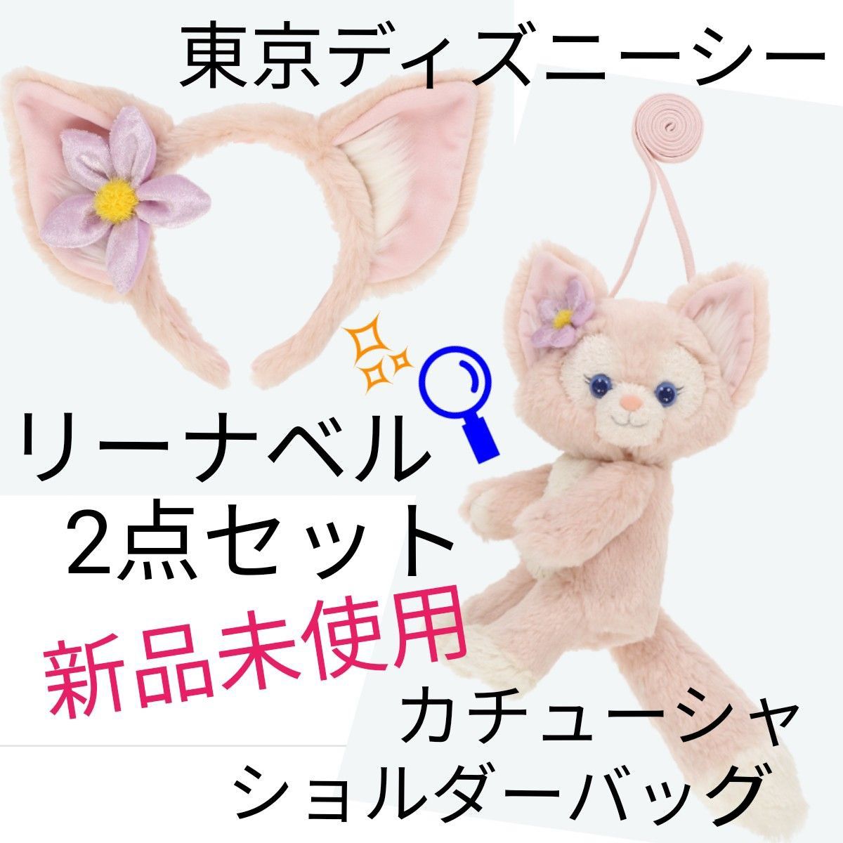 新品タグ付き 東京ディズニーシー 正規品 リーナベルショルダーバッグ&リーナベルカチューシャ