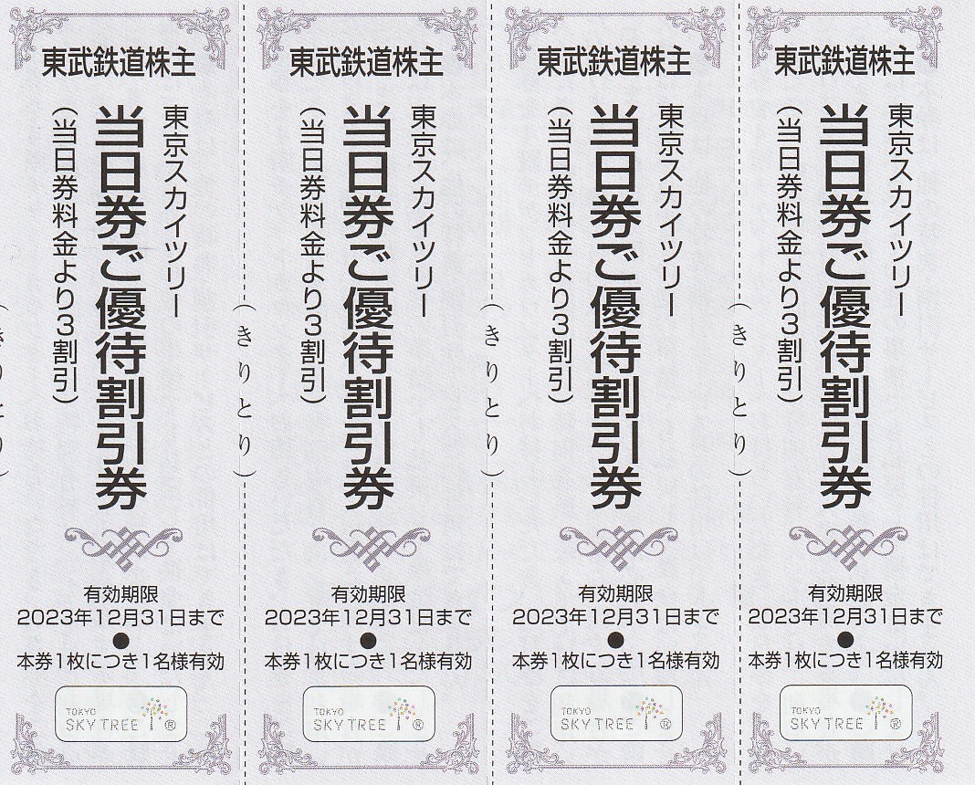 東京スカイツリー 割引券 チケット 3枚