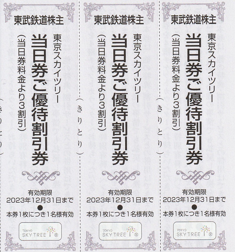 東京スカイツリー割引券 チケット５枚、ケンタッキー•ドトール、東武博物館f