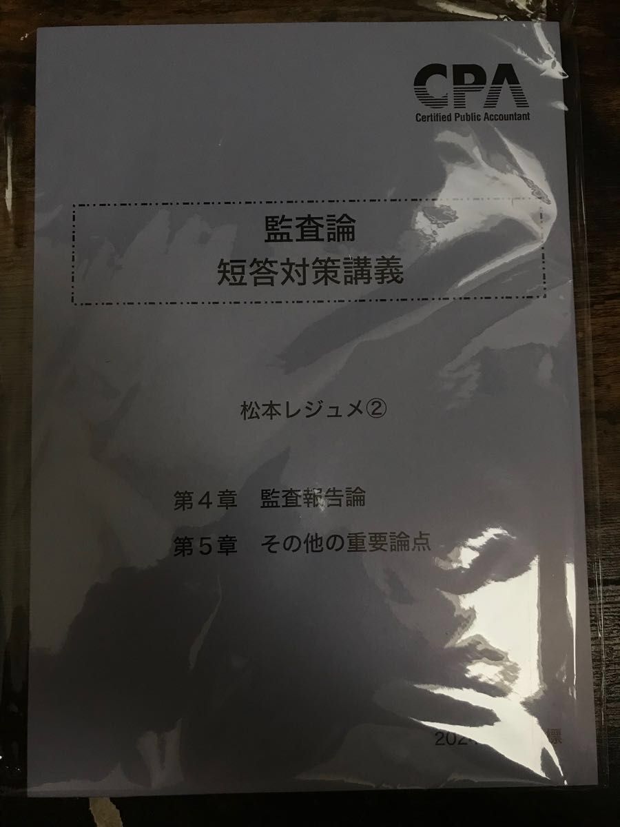 CPA監査論 2024年最新版短答対策講義 松本レジュメ Yahoo!フリマ(旧)-